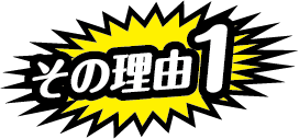 その理由1
