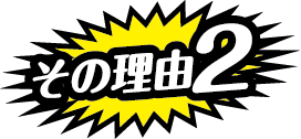 その理由2