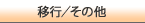 �ڍs�^���̑�