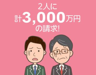 2人に計3000万円の請求！