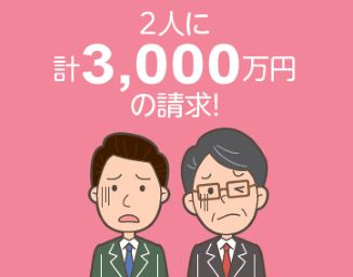 4人に計700万円の請求！