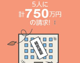 5人に計750万円の請求！