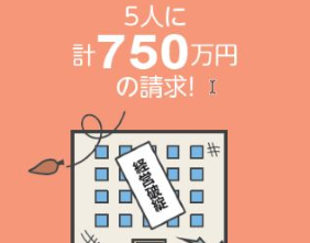 6人に計750万円の請求！