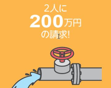 2人に200万円の請求！