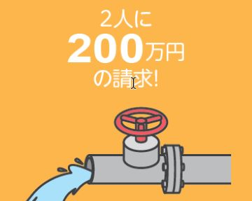 1人に計300万円の請求！