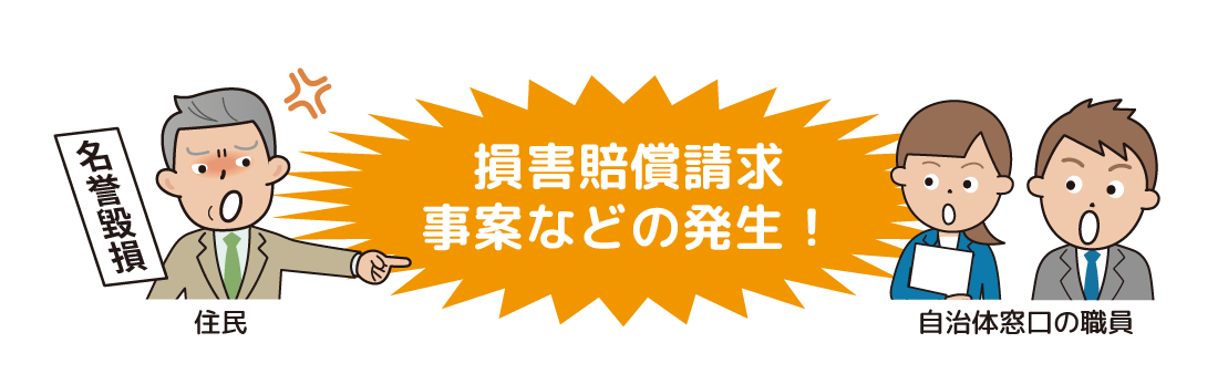 対応に問題があるとして、窓口への 来訪者に名誉毀損で訴えられてしまった