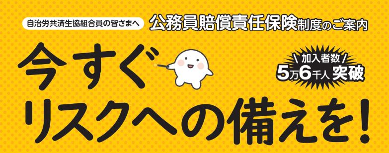 公務員賠償責任保険制度 公務員の賠償責任リスクに備える保険制度です。